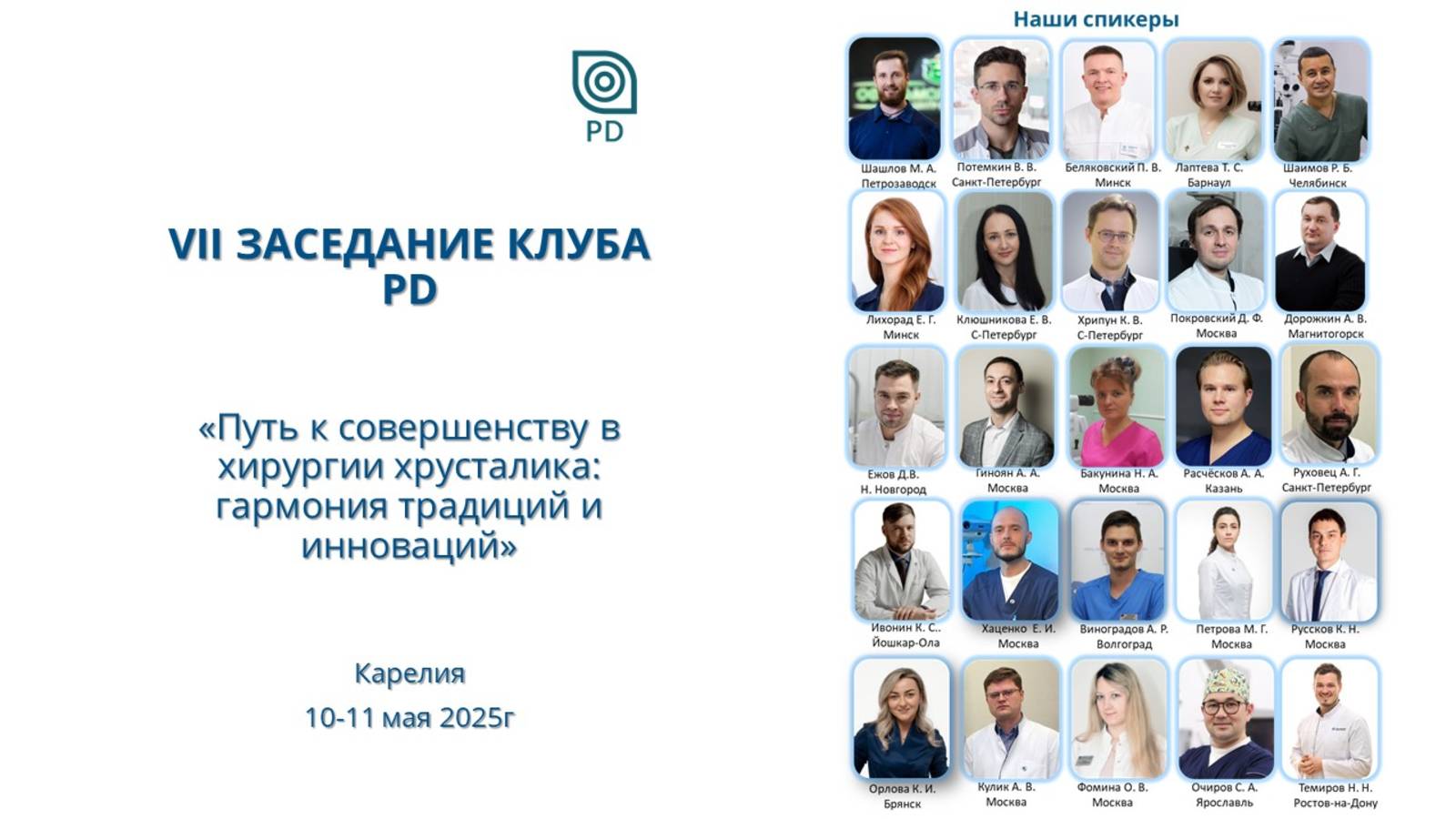 Спикеры PD клуба смотреть онлайн
