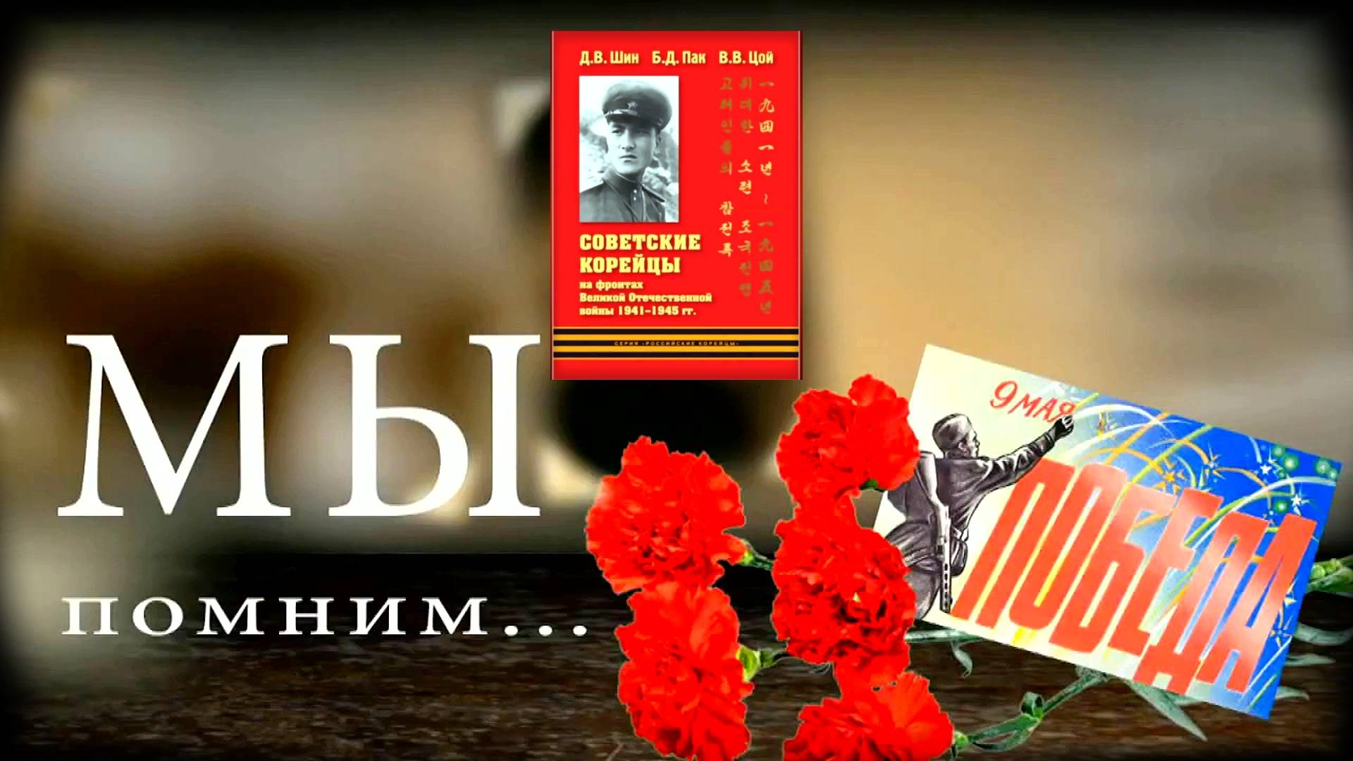 Память, объединяющая всех корейцев бывшего СССР. смотреть онлайн