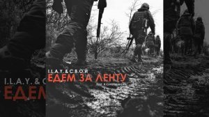 Едем за ленту