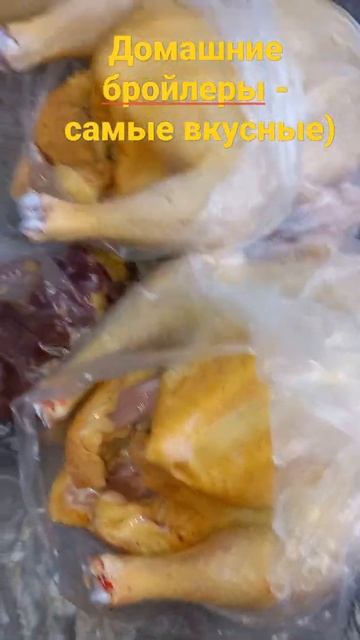Привезли мне свеженьких домашних бройлеров/домашняя птица/