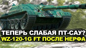 Бывшая имба WZ-120-1G FT понерфлена в Обновлении 11.10 | Tanks Blitz