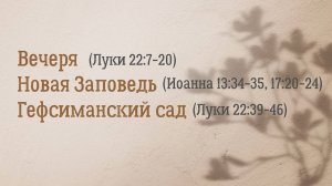 Александр Исаков "Вечеря. Новая Заповедь. Гефсиманский сад" (проповедь от 17.04.2025)