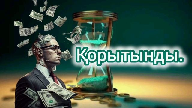МЕН ЖӘНЕ АҚША. ҚОРЫТЫНДЫ. САИДМУРОД ДАВЛАТОВ.