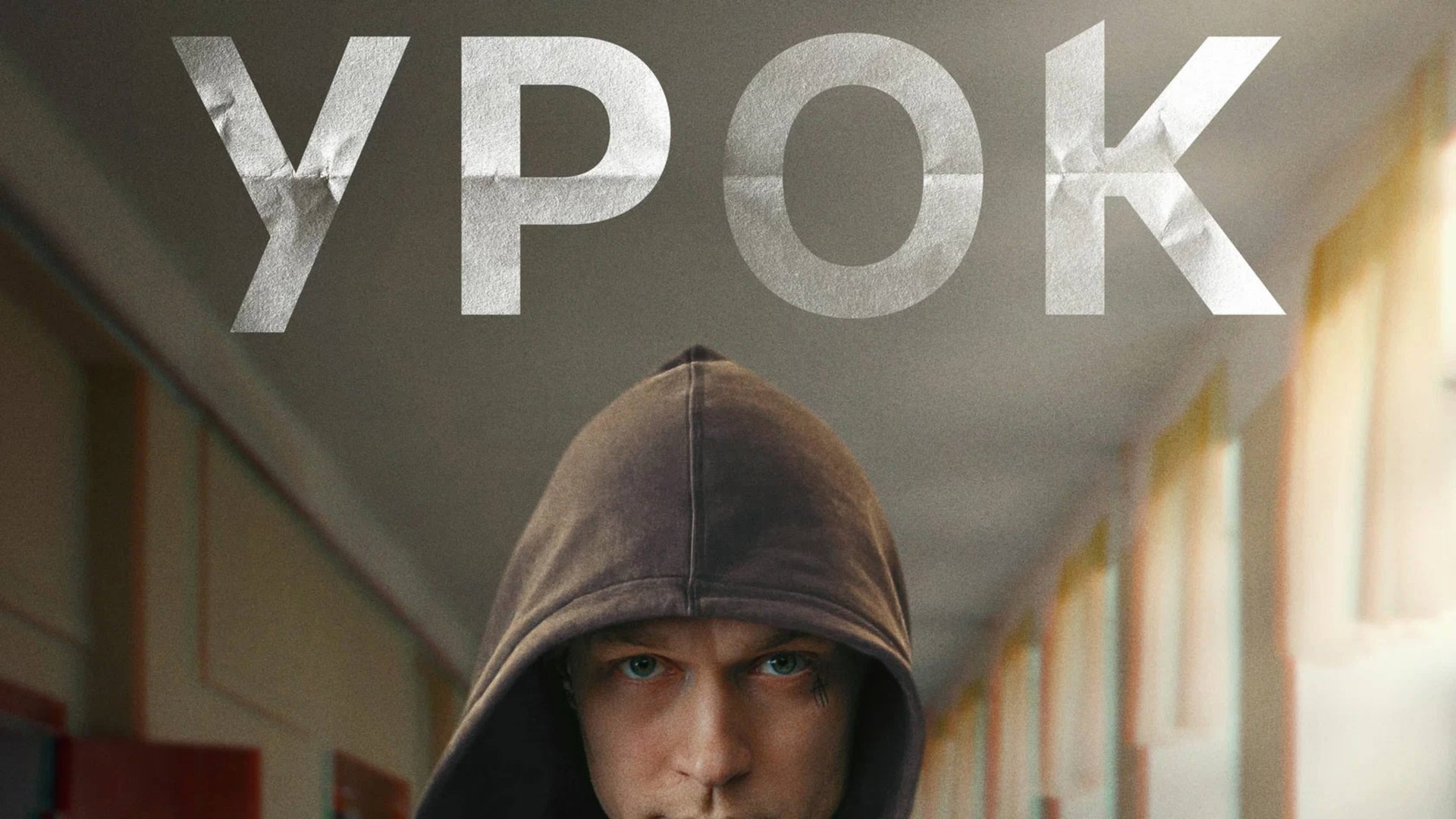 Урок (2025) Трейлер №1 смотреть онлайн