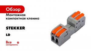 Монтажная компактная клемма STEKKER для подключения фазных проводников, LD221-42 39873