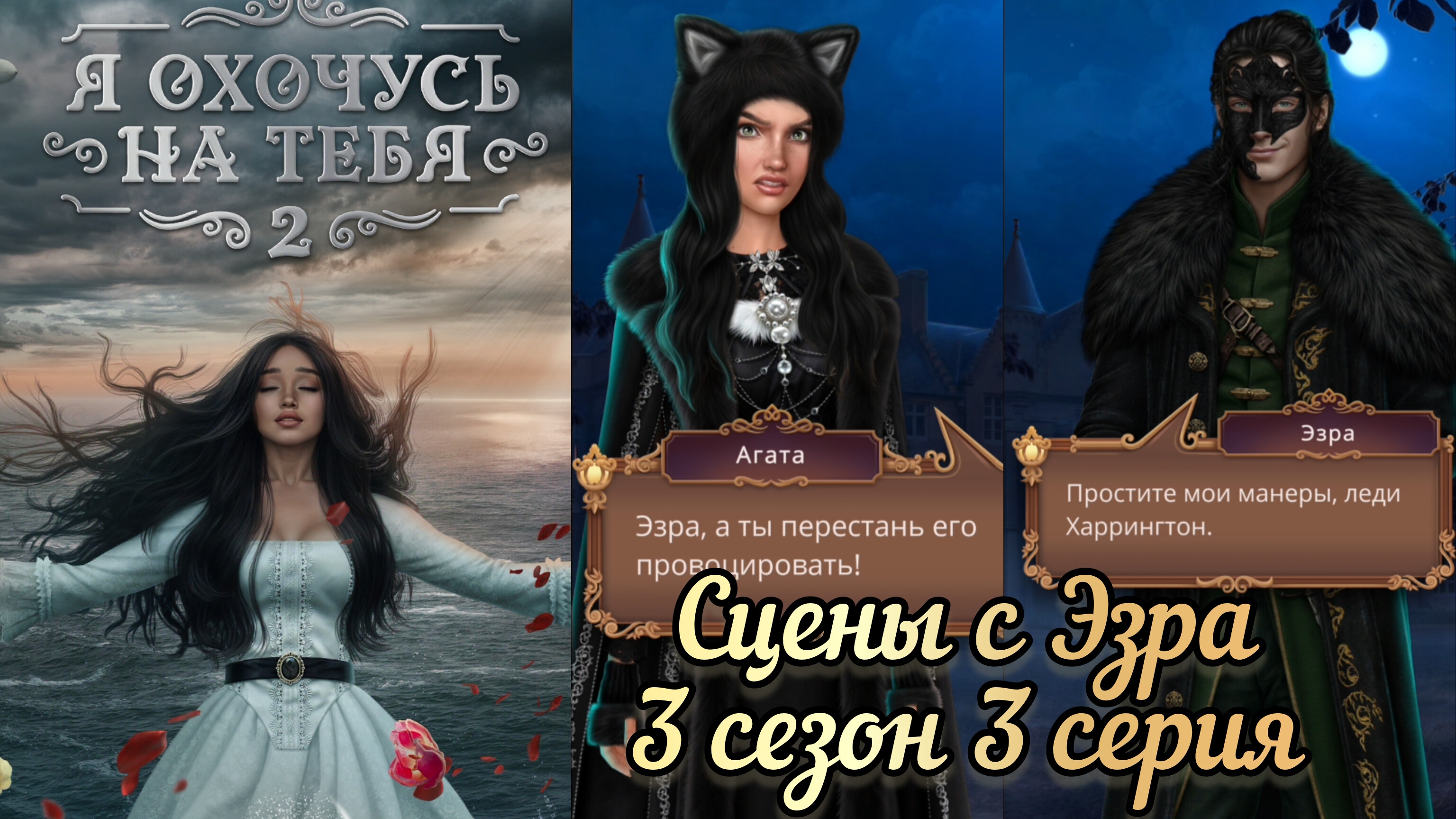 Эзра Я охочусь на тебя 2 3 сезон 3 серия.