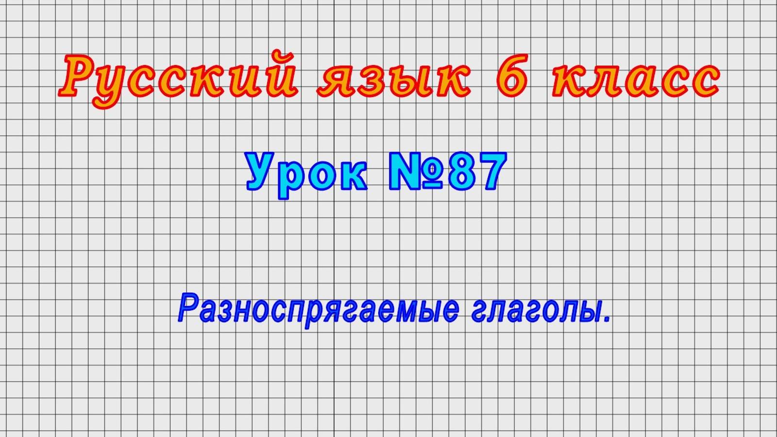 Русский язык 6 класс (Урок№87 - Разноспрягаемые глаголы.)