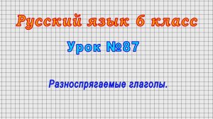 Русский язык 6 класс (Урок№87 - Разноспрягаемые глаголы.)