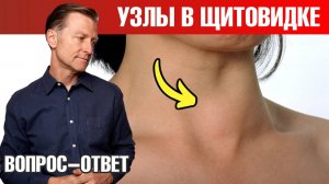 Главная причина узлов щитовидной железы🧐 Здоровье щитовидки