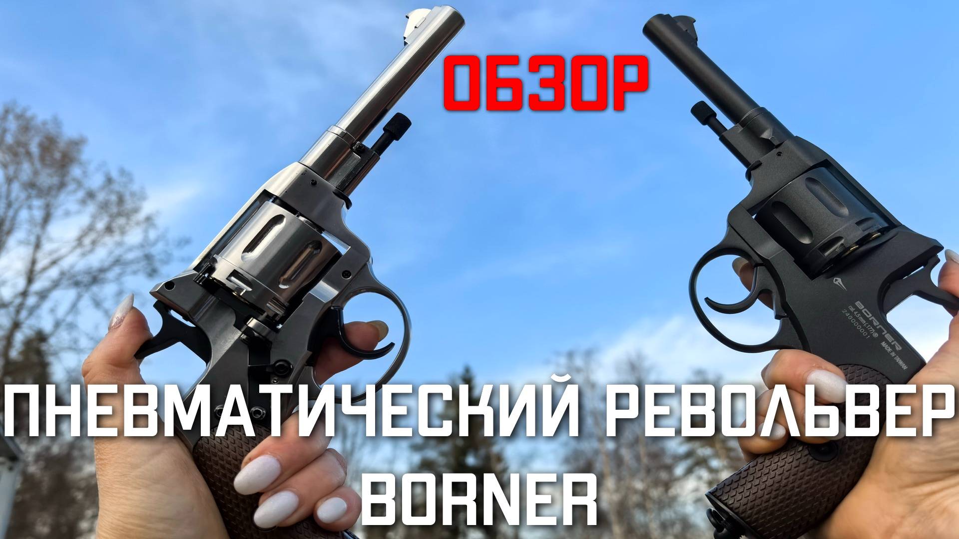 Пневматический револьвер Borner NGT НАГАН ОБЗОР #borner смотреть онлайн
