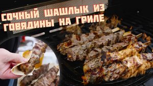 ШАШЛЫК ИЗ ГОВЯДИНЫ НА ГАЗОВОМ ГРИЛЕ. КАК ПОЖАРИТЬ СОЧНЫЙ ШАШЛЫК.