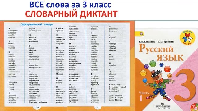 103 - Словарный диктант 3 класс - группа 17, слово 3 - пшеница смотреть онлайн