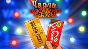 ПОВТОРЯЕМ ЕДУ ИЗ НОВОГОДНИХ ФИЛЬМОВ / ЧАРЛИ И ШОКОЛАДНАЯ ФАБРИКА / ОДИН ДОМА / ЭЛЛИОТ ВАНЗАЙ vanzai