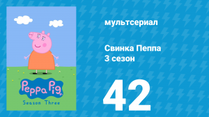 Свинка Пеппа 3 сезон 42 серия (мультсериал, 2004)