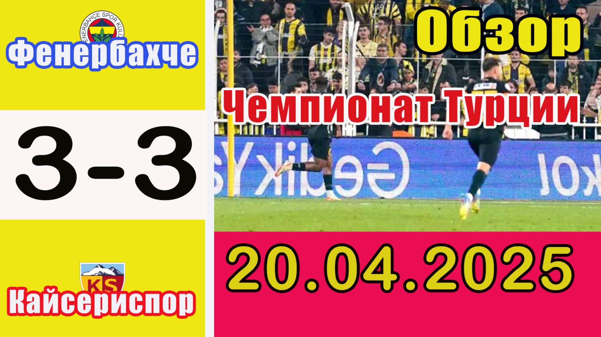 Фенербахче - Кайсериспор. Обзор матча чемпионата Турции по футболу 20.04.2025.