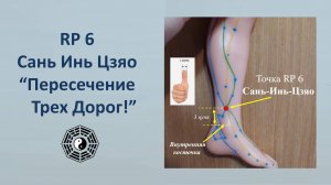 Rp 6 Сань Инь Цзяо