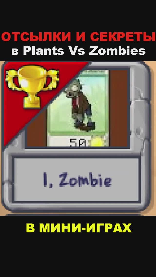 ОТСЫЛКИ И СЕКРЕТЫ в Plants Vs Zombies смотреть онлайн