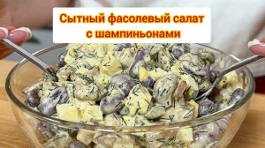 Сытный салат с фасолью и шампиньонами пальчики оближешь