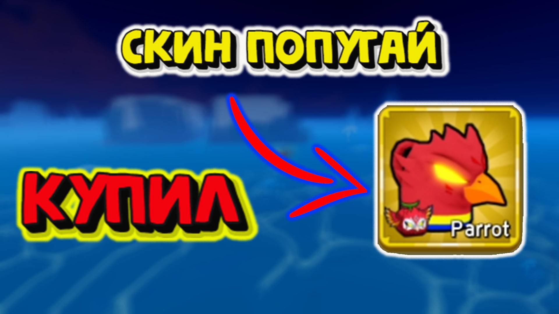 Скин Попугай Хроматический Фрукт Орёл смотреть онлайн