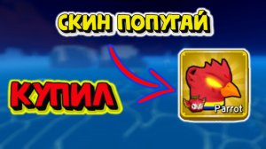 Скин Попугай Хроматический Фрукт Орёл