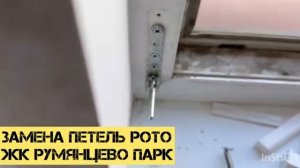 Замена нижней петли Рото Замена верхней петли Рото Регулировка и смазка фурнитуры ЖК Румянцево Парк