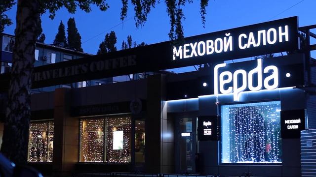 Вывеска мехового салона "Герда" от РА "Кипрас" с другого ракурса смотреть онлайн