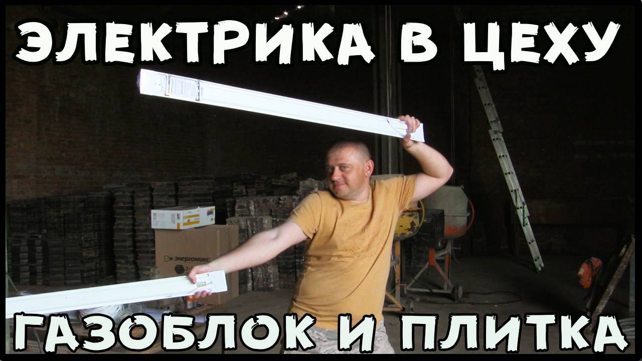 Электрика своими руками для цеха по производству тротуарной плики и газоблока смотреть онлайн