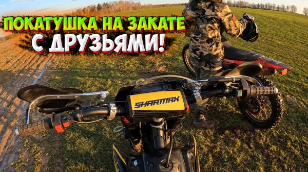 ПОКАТУШКА НА ЗАКАТЕ В ПОЛЯХ С ДРУЗЬЯМИ! SHARMAX SPORT 300 AIR BLACK EDITION