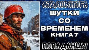 АУДИОКНИГА ПОПАДАНЦЫ: ШУТКИ СО ВРЕМЕНЕМ. КНИГА 7