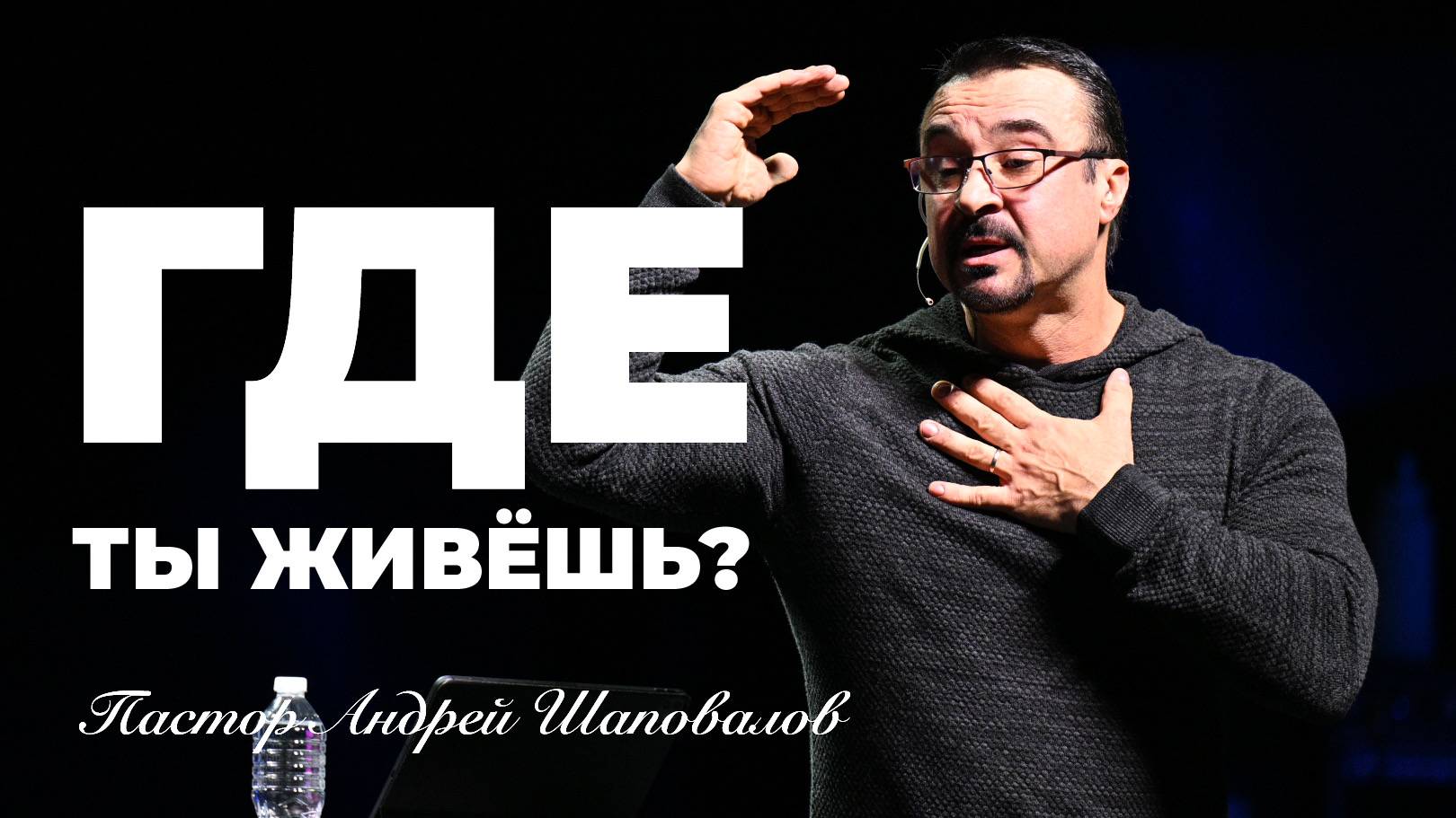 «Где ты живешь?» Пастор Андрей Шаповалов (20/04/25) смотреть онлайн
