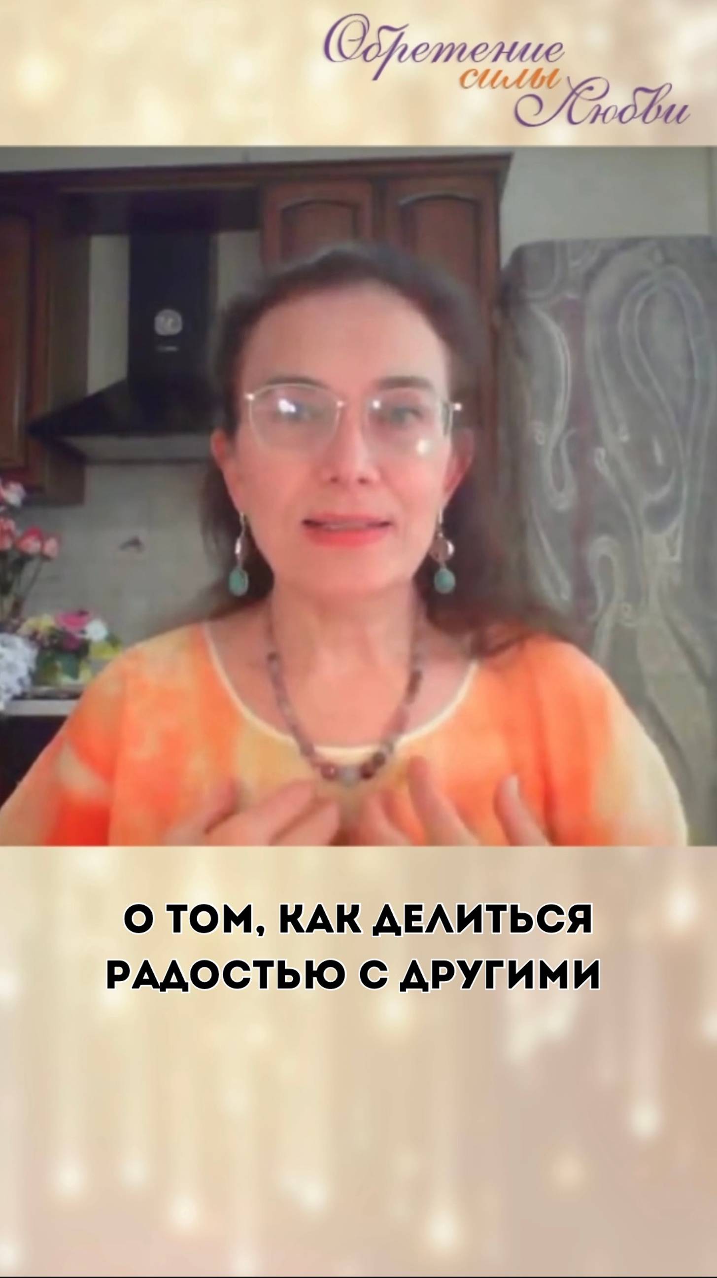 О том, как делиться радостью с другими смотреть онлайн