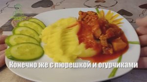 Гуляш из свинины с подливкой. Вкус из СССР, который вернёт вас в детство!