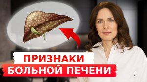 Как ПОЧИСТИТЬ печень? | Как понять, что ПЕЧЕНЬ БОЛЬНА?