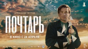 Почтарь 12+