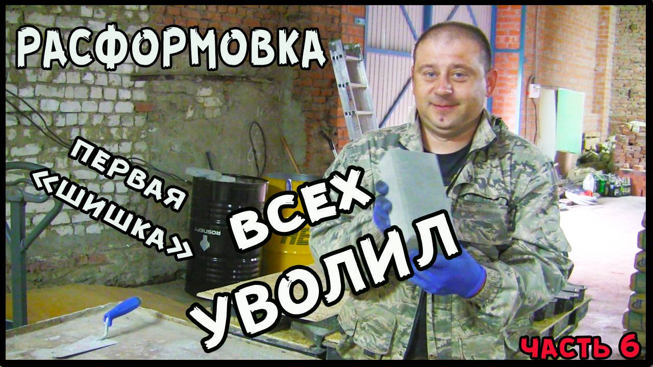 Расформовка плитки производство тротуарной плитки с нуля изделия из цемента. Кадры - это беда. смотреть онлайн