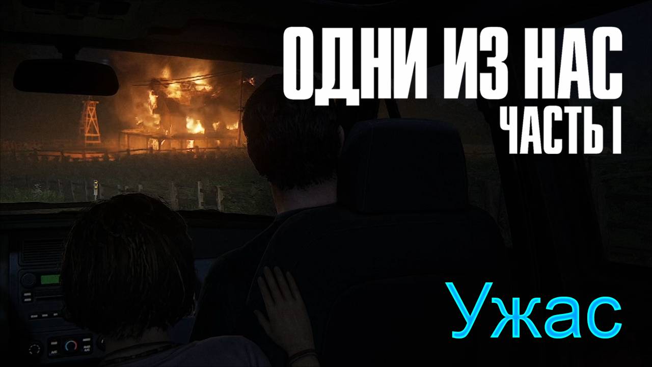 Конец мира | The Last of Us Part I прохождение: 1.