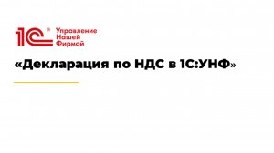 Вебинар «Декларация по НДС в 1С:УНФ»