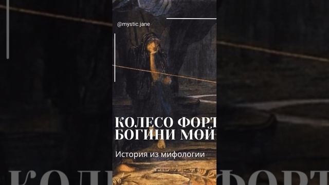 Старший Аркан Таро Колесо Фортуны = Богини судьбы - Мойры #таро #картытаро #колесофортуны #мойра смотреть онлайн
