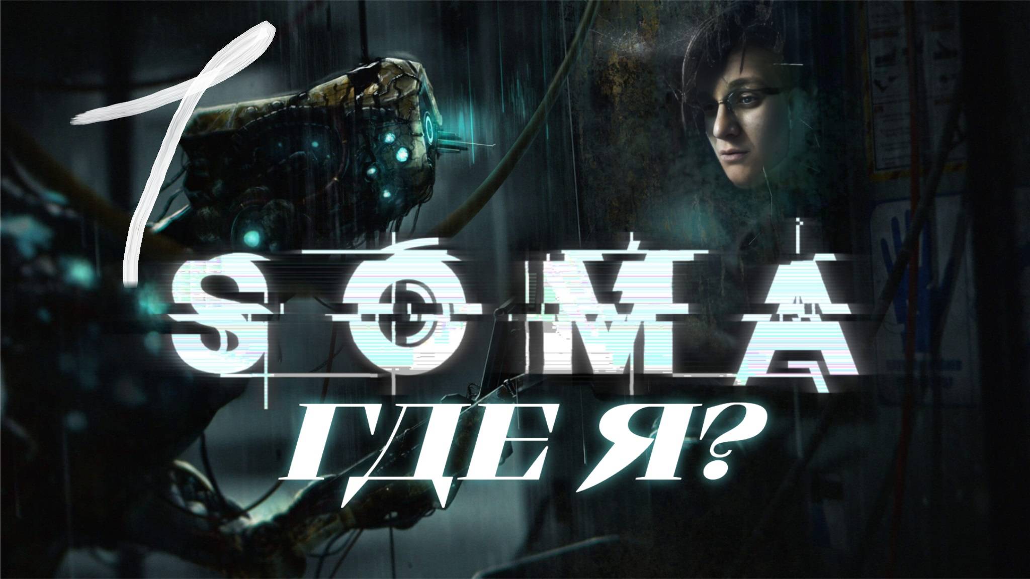 ► ГДЕ Я?► SOMA #1