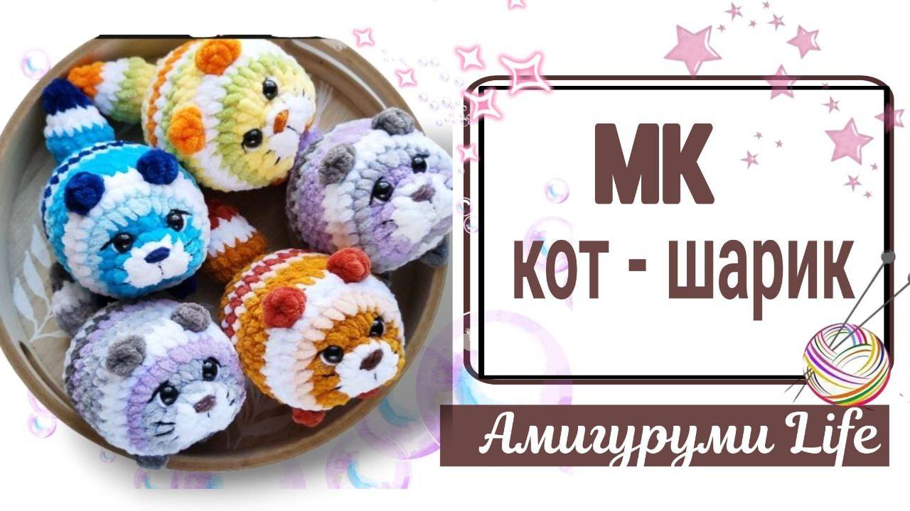 Кот - шарик. Бесплатный мастер-класс
#мастеркласс #амигуруми #вязаныеигрушки смотреть онлайн