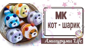 Кот - шарик. Бесплатный мастер-класс
#мастеркласс #амигуруми #вязаныеигрушки