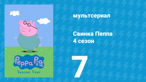 Свинка Пеппа 4 сезон 7 серия (мультсериал, 2004)