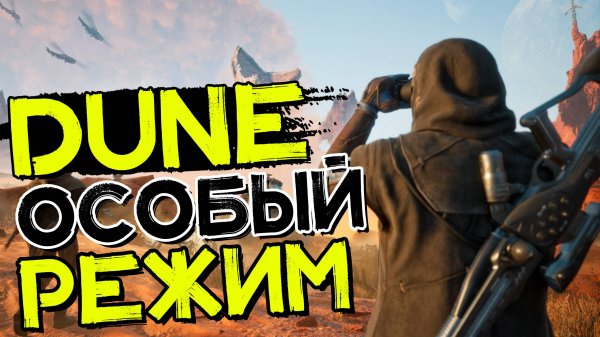 Боевая система в ДЮНЕ! Состояние предвидения! DUNE: Awakening