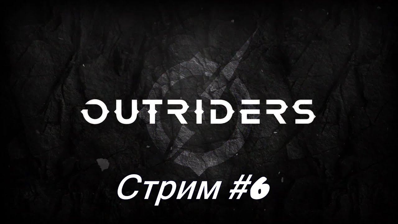 Outriders. Стрим #6 смотреть онлайн