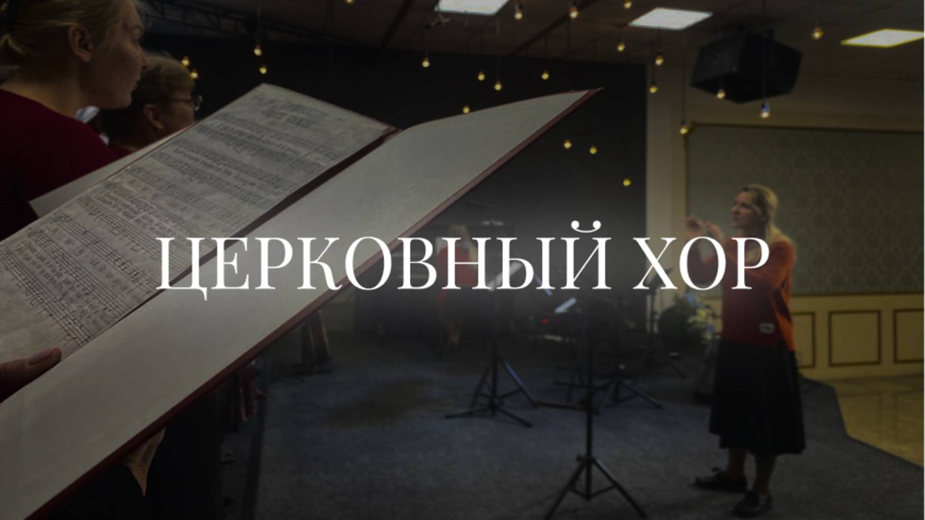 Церковный хор |13 апреля | Церковь «Путь Истины» | Астрахань 2025