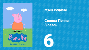 Свинка Пеппа 3 сезон 6 серия (мультсериал, 2004)