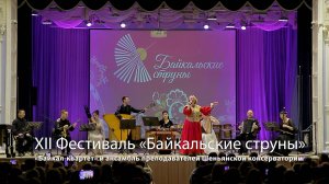 Концерт ансамбля «Байкал-квартет» и ансамбля преподавателей Шеньянской консерватории
