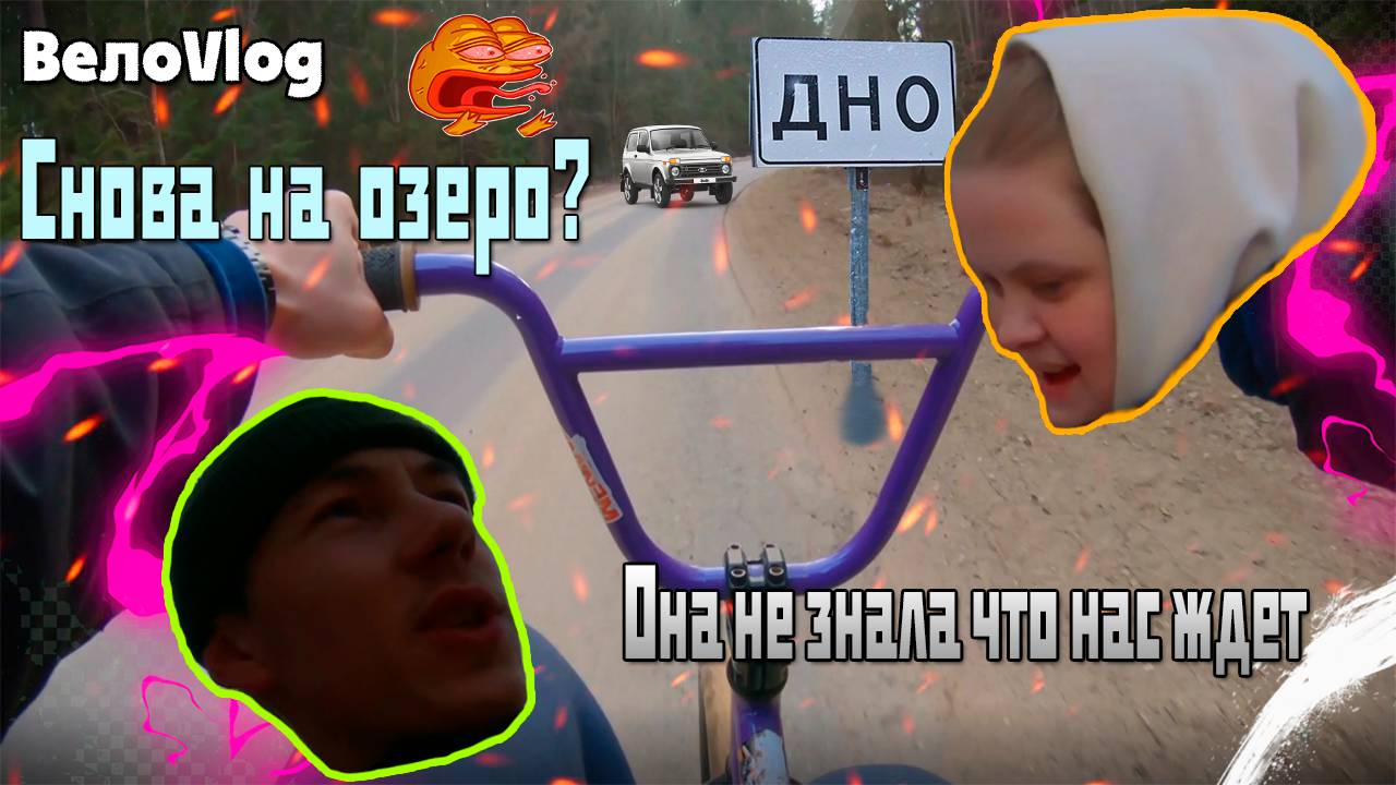 С Девушкой на Озеро, на BMX | #ВелоVlog | #велосипед #озеро #велосипедный #bmx #путешевствие