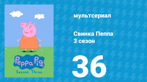 Свинка Пеппа 3 сезон 36 серия (мультсериал, 2004)