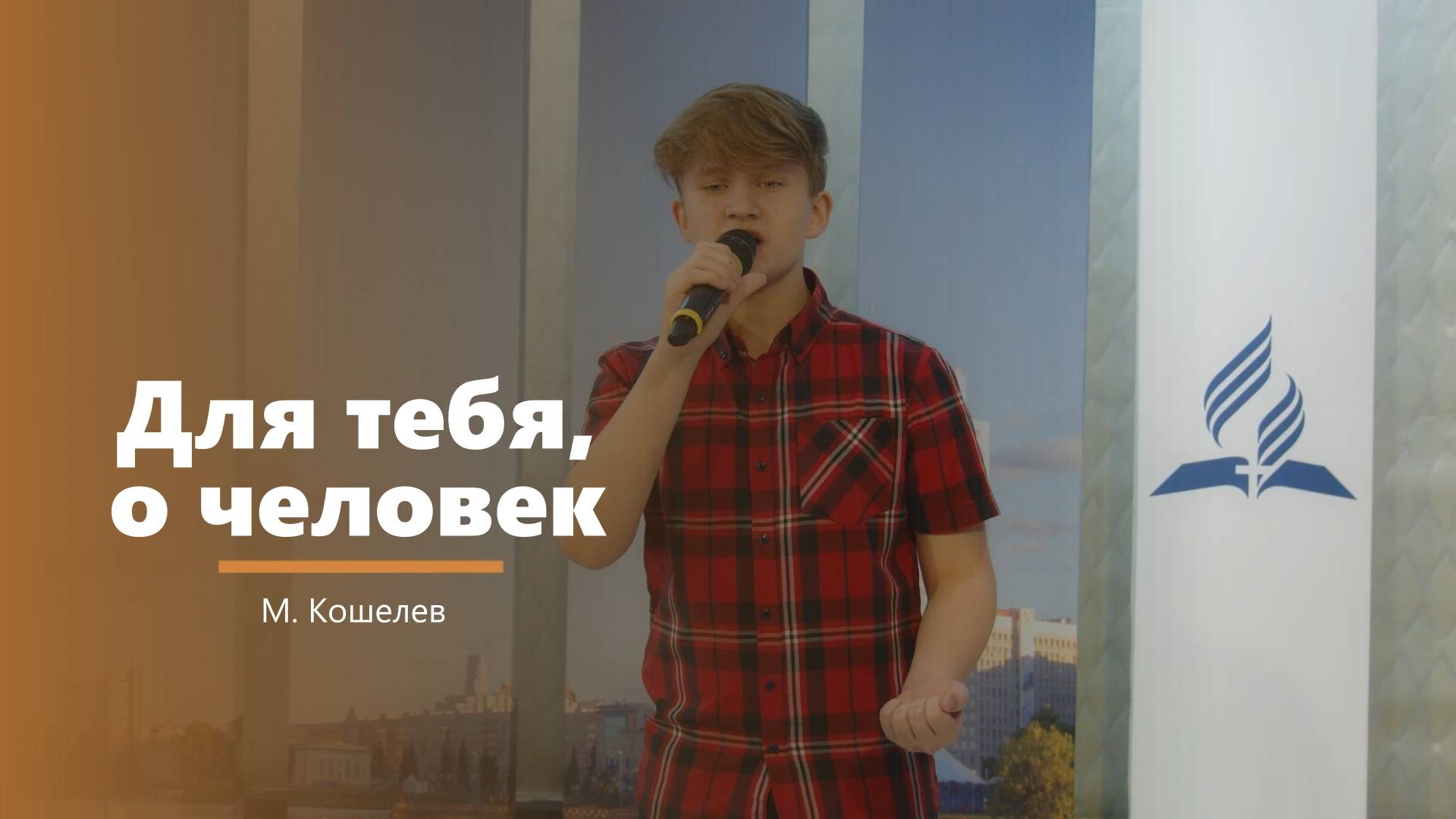 Для тебя, о человек - пение - М. Кошелев смотреть онлайн